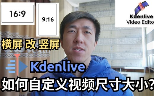 VLOG 103 | Kdenlive 如何自定义视频尺寸大小？如何横屏改竖屏？
