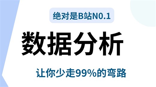 【强烈推荐】这绝对是B站2025年【数据分析基础 高级篇】从入门到数据分析师视频教程 （适用小白）