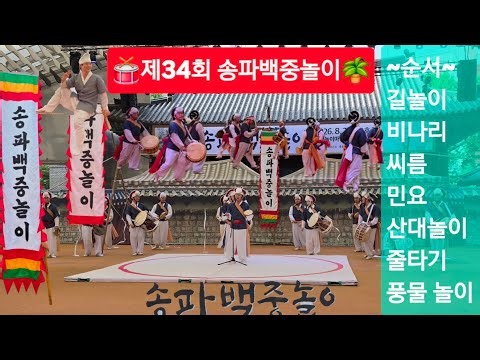 💝백중절 놀이 🎶송파구/길놀이/비나리/ 씨름 /경기민요 /송파산대놀이/ 줄타기 /풍물놀이🌻2026,8,29,🎊서울 놀이마당🥀