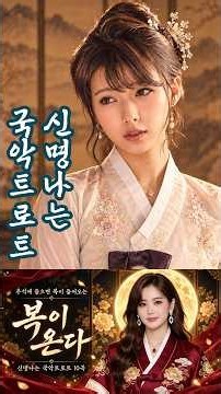 복이 온다 🌕 추석에 들으면 복이 들어오는 신명나는 국악트로트 10곡 | 가야금·대금·대북