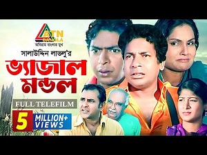 Bhejal Mondol | ভ্যাজাল মন্ডল | Mosharraf Karim | Shahnaz Khushi | Bangla Telefilm |ATN Bangla Natok
