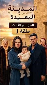 مسلسل المدينة البعيدة حلقة 1 | مدبلج بالعربي #المدينة_البعيدة #مسلسلات_تركية #اكسبلور #مسلسلات 🇹🇷