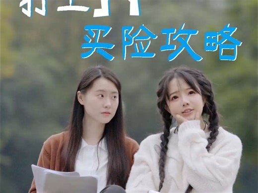 打工人买保指南，教你买适合打工人的保险！