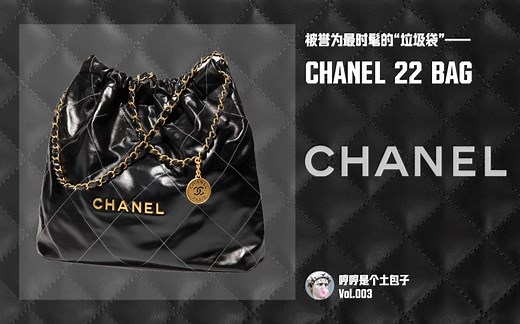 被誉为最时髦的“垃圾袋”——CHANEL 22 BAG