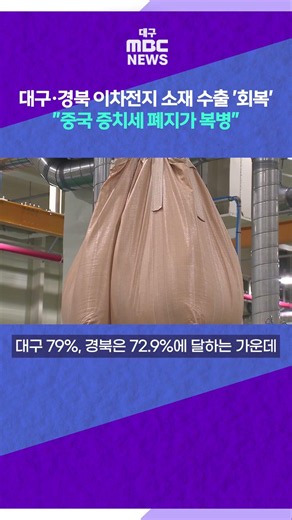 Daegu and Gyeongbuk Secondary Battery Material Exports 'Recover'··· "China's VAT Refund Repeal Is...