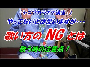 I assume you aren't doing this, but... What are the "NG" habits when singing karaoke? [Senior Kar...