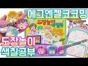 에그엔젤코코밍 도장놀이 색칠공부 장난감 Egg Angel cocoming Stamp Coloring Book Toy 완전귀욤♥ 塗り絵教室