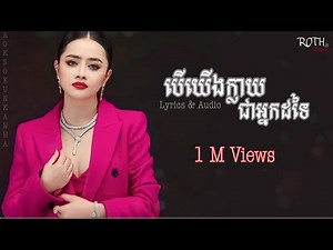 បើយើងក្លាយជាអ្នកដទៃ | ឱក សុគន្ធកញ្ញា | Lyrics & Audio | RM