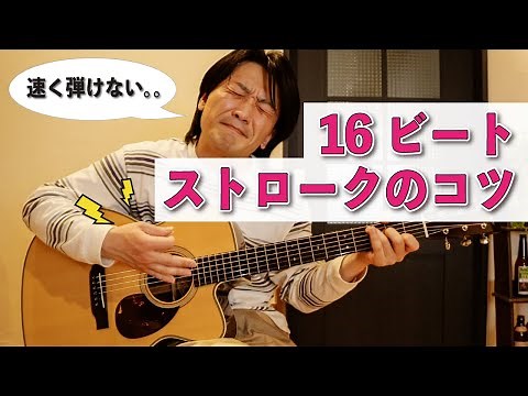 16ビートのストロークが速く弾けない方へ【ギターレッスン】