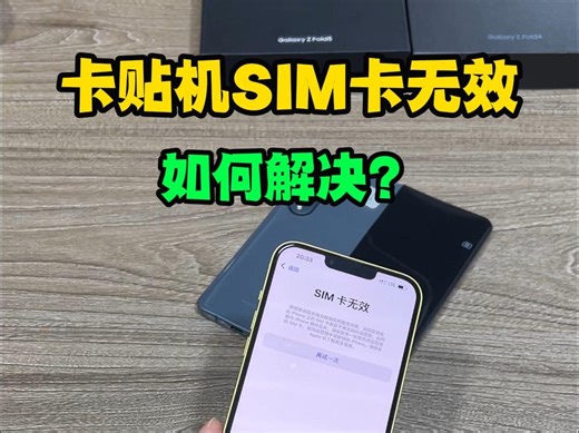 卡贴机激活显示SIM卡无效怎么办？3种方法教你解决！