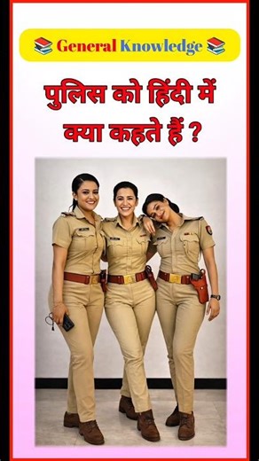 पुलिस को हिंदी में क्या कहते हैं 🤔 #shorts #gk #gkinhindi