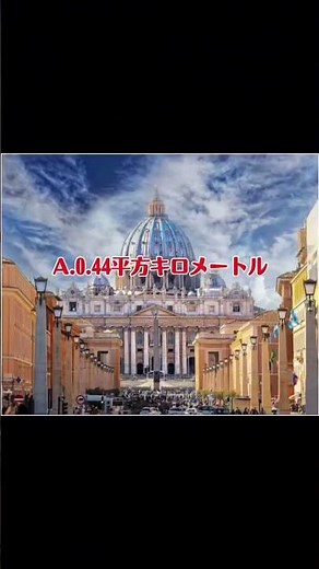 バチカン市国の面積は？#レッツゴー地理系 #レッツゴー #地理系 #地理系を救おう #地理系を終わらせない #バチカン市国 #面積