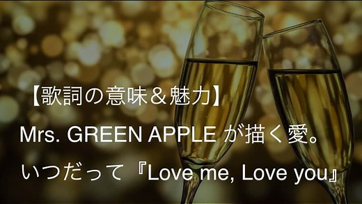 Mrs. GREEN APPLE『Love me, Love you』歌詞【意味＆解釈】｜ドラマ『御曹司ボーイズ』主題歌（ミセス）｜arai no HIKIDASHI