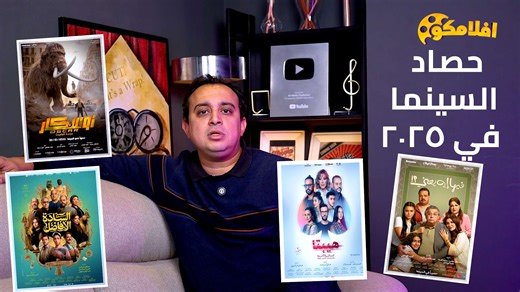حصاد 2025 السينمائي - اهم الافلام - ايرادات الافلام #افلامكو #حصاد2025 | Aflamco - افلامكو