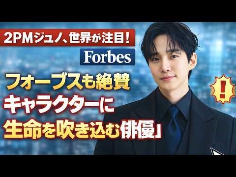 2PMジュノ、世界が注目！フォーブスも絶賛「キャラクターに生命を吹き込む俳優」 #ジュノ #2PM #Kdrama