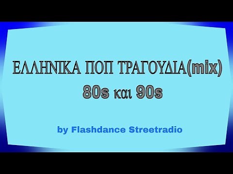 Ελληνικά pop τραγούδια 80s-90s (mix)