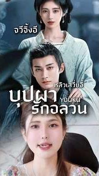 บุปผารักอลวน จวีจิ้งอี และ หลิวเสวี่ยอี้ #ซีรีส์จีน #cdrama #chinesedrama #จวีจิ้งอี