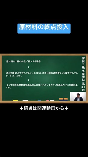 【公式切り抜き】原材料の終点投入#簿記2級 #工業簿記 #原価計算 #簿記の教室メイプル #みなみせんせい #ビジネス会計 #公認会計士 #連結会計 #企業会計原則 #日商簿記 #決算処理 #簿記学習