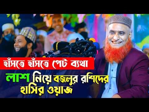 মানুষ মরা নিয়ে হাঁসির ওয়াজ !! Bozlur Roshid Funny waz !! bazlur rashid new waz 2026