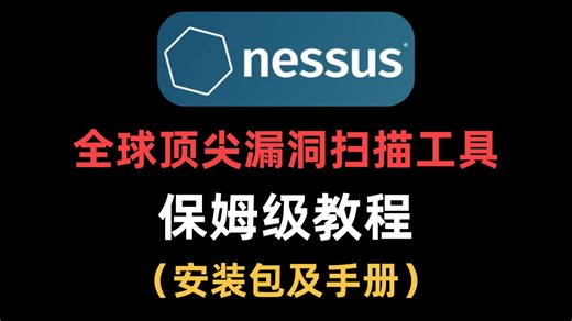 【Nessus保姆级教程】最强漏洞扫描工具-Nessus从入门到精通（附安装包/使用手册）