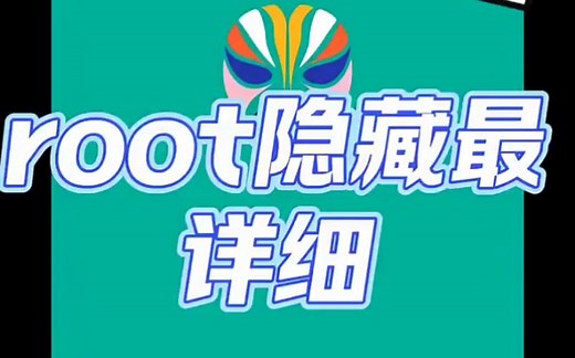 超详细隐藏环境#隐藏root #隐藏momo #隐藏检测软件