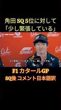 Yuki Tsunoda: "I'm a little nervous" after finishing P5 in the Qatar Grand Prix sprint qualifying...