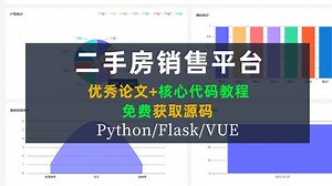 [免费源码二手房销售平台python/Flask/VUE计算机软件毕业设计源码开题_哔哩哔哩_bilibili