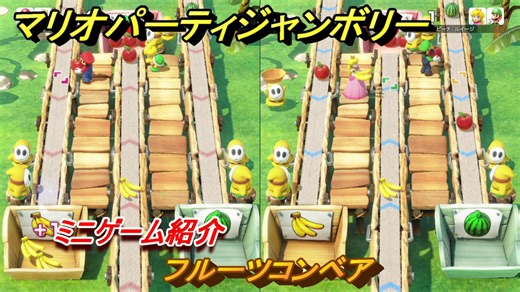 マリオパーティジャンボリー　フルーツコンベア　ミニゲーム紹介　みんなでワイワイ楽しめるオススメゲーム紹介　＃１７４　【マリパジャンボリー】