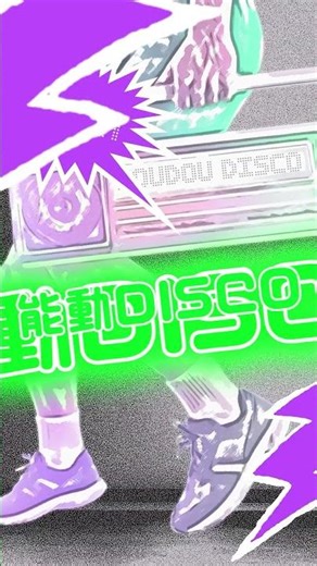 能動DISCO
