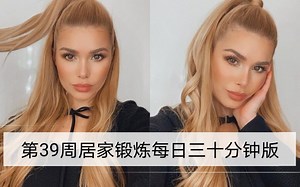 自用！侵删！【WEEK 39】PAMELA REIF Home Workout Plan 30min per day 帕梅拉第39周居家锻炼每日三十分钟版