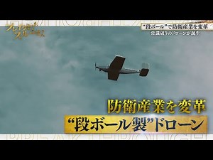 Could a cardboard drone costing ¥300,000 transform the defense industry? [Breakthrough]