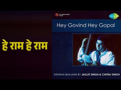 हे राम हे राम | Hey Gobind Hey Gopal | Jagjit Singh Songs |