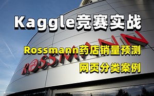 【Kaggle竞赛实战】三小时啃透！机器学习与大数据项目实战系列教程（附代码）