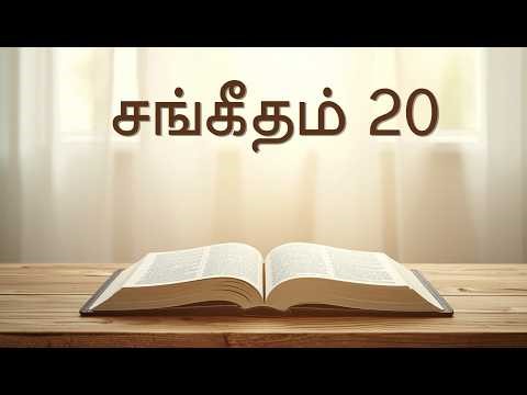 Psalm 20 | Psalm 20 | Tamil Bible | Tamil Audio Bible Reading