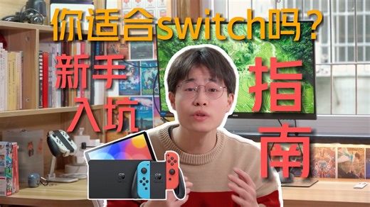 你适合switch吗？购买使用一个月后的体验如何？｜新手入坑指南（新手必看）