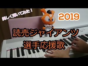 2019 読売ジャイアンツ選手応援歌【ピアノ】