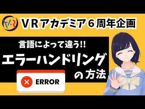 【エラーハンドリングの種類】言語によってこんなに違う！〜VRアカデミア６周年記念動画〜