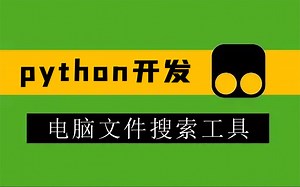 Python开发一款文件搜索工具，嘎嘎方便！