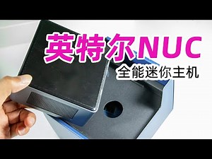 开箱：英特尔NUC体验，上可黑果，下可软路由，还能AIO，把玩一下~