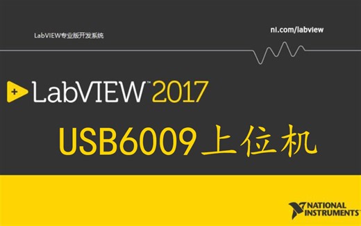 LabVIEW程序设计：USB6009控制上位机