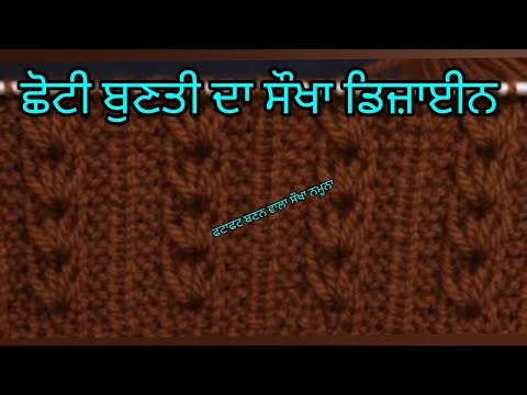 ਛੋਟੀ ਬੁਣਤੀ ਦਾ ਸੌਖਾ ਨਮੂਨਾ #buntidesigne #kotisweaterdesigne #crochating
