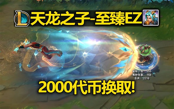 龙年限定EZ『天龙之子』皮肤预览!至臻EZ2000代币拿下!至臻小龙人!