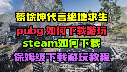 蔡徐坤代言绝地求生 pubg 如何下载游玩 steam如何下载保姆级下载游玩教程