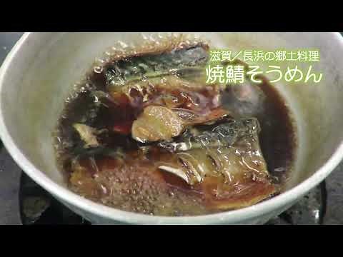～焼鯖そうめん～レシピ 長浜 塩梅 料理教室 お父さんも簡単♪パパっとクッキング