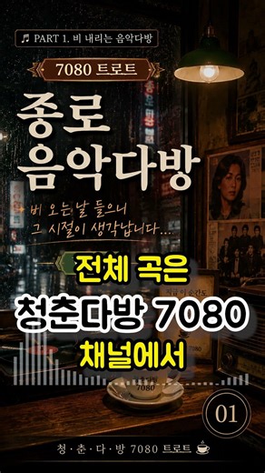 비 오는 날엔… 종로 음악다방이 생각납니다 ☔ 7080 트로트