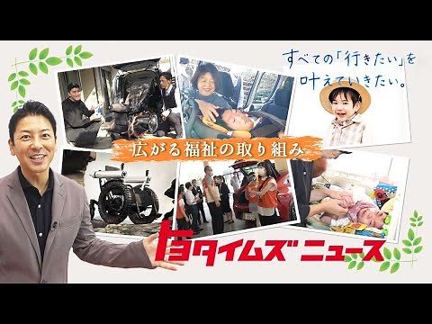 “医ケア児”のために…移動助けるバギーと停電の備え/車いす版”ランクル“!? 最新福祉モビリティも続々｜トヨタイムズニュース