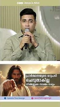പ്രാർത്ഥനയുടെ മറുപടി ചെറുതാകില്ല നിങ്ങളുടെ സമയം വരും.#faith #jesus #prayer #pastortinugeorge