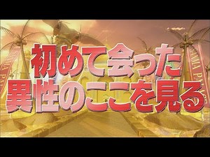 初めて会った異性のここを見る【踊る!さんま御殿!!公式】