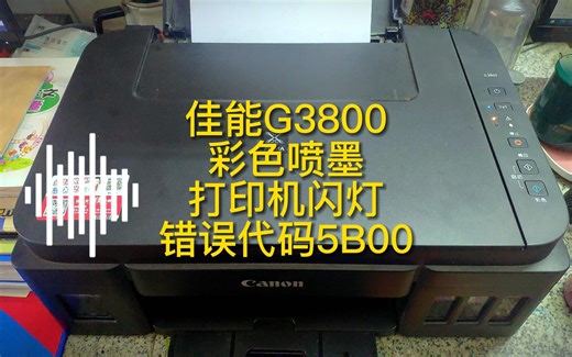 佳能G3800彩色喷墨打印机闪灯错误代码5B00的解决方法分享