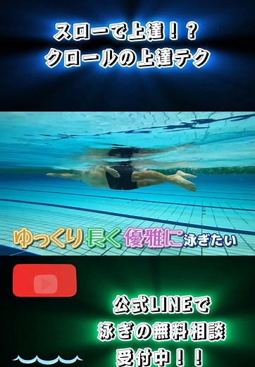 スローで泳ぐクロールの上達法